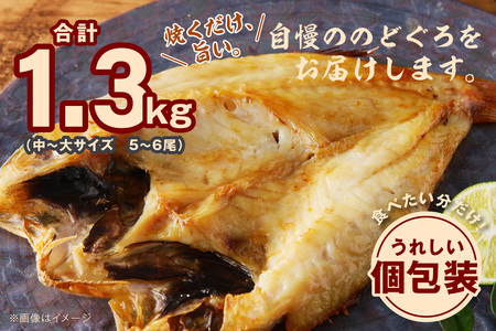  のどぐろ専門店シーライフ のどぐろ一夜干し5枚で計1.3kg「まんぷくセット」 魚 干物 干もの 一夜干し セット 詰め合わせ 小分け 個包装 産地直送 人気 贈り物 贈答 ギフト 【1571】