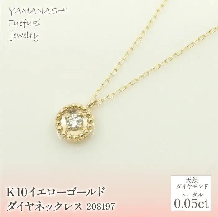K10　イエローゴールド　ダイヤ0.05ｃｔ　ネックレス 　 管理番号208197 218-146