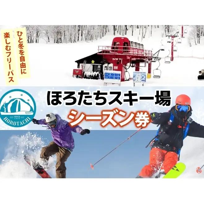 リフト券ほろたちスキー場リフト券【シーズン券】