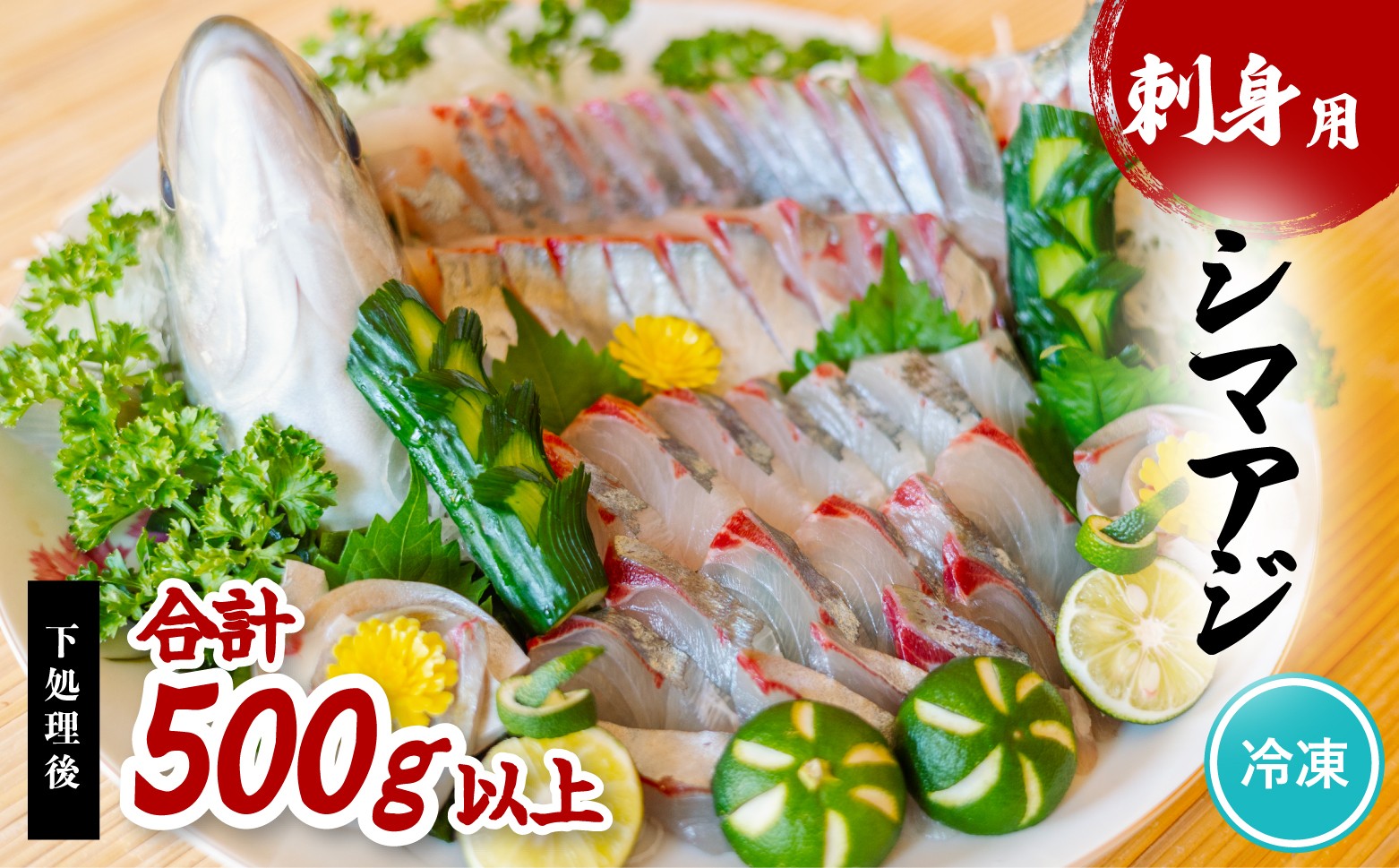 
                  【先行予約】シマアジ 刺身用 切り身 500g以上 しまあじ 縞鯵 小分け 養殖 冷凍【2027年7～8月お届け】
                