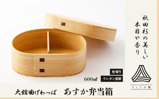 【大館曲げわっぱ】あすか弁当箱　205P6014