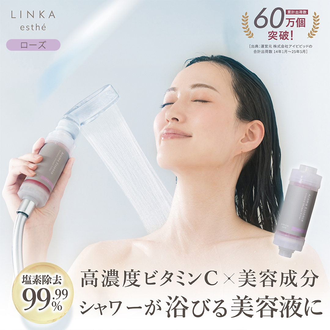 LINKA esthé アロマエッセンス ビタミンシャワーフィルター（ローズ） リンカ LINKA 美容 美容機器 シャワー お風呂 美容液 シャワーヘッド バスタイム 浄水器 リラックス アロマ [