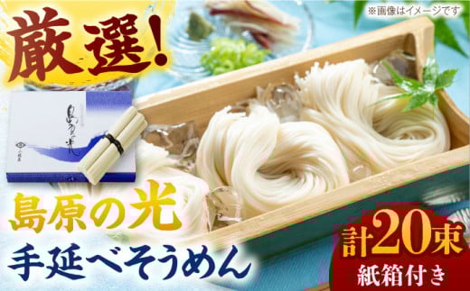 ＜スピード配送＞【紙箱入り】島原の光手延べそうめん 1kg（50g×20束）/ そうめん ソーメン そうめん 素麺 ソーメン 島原ソーメン ソーメン / 南島原市 / 小林甚製麺 [SBG021]