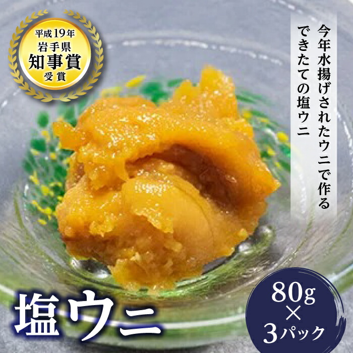 丸一の塩ウニ 80g×3パック【配送日指定不可】   海の幸 ウニ うに 雲丹 魚介 海産物 海鮮 食品 YD-458