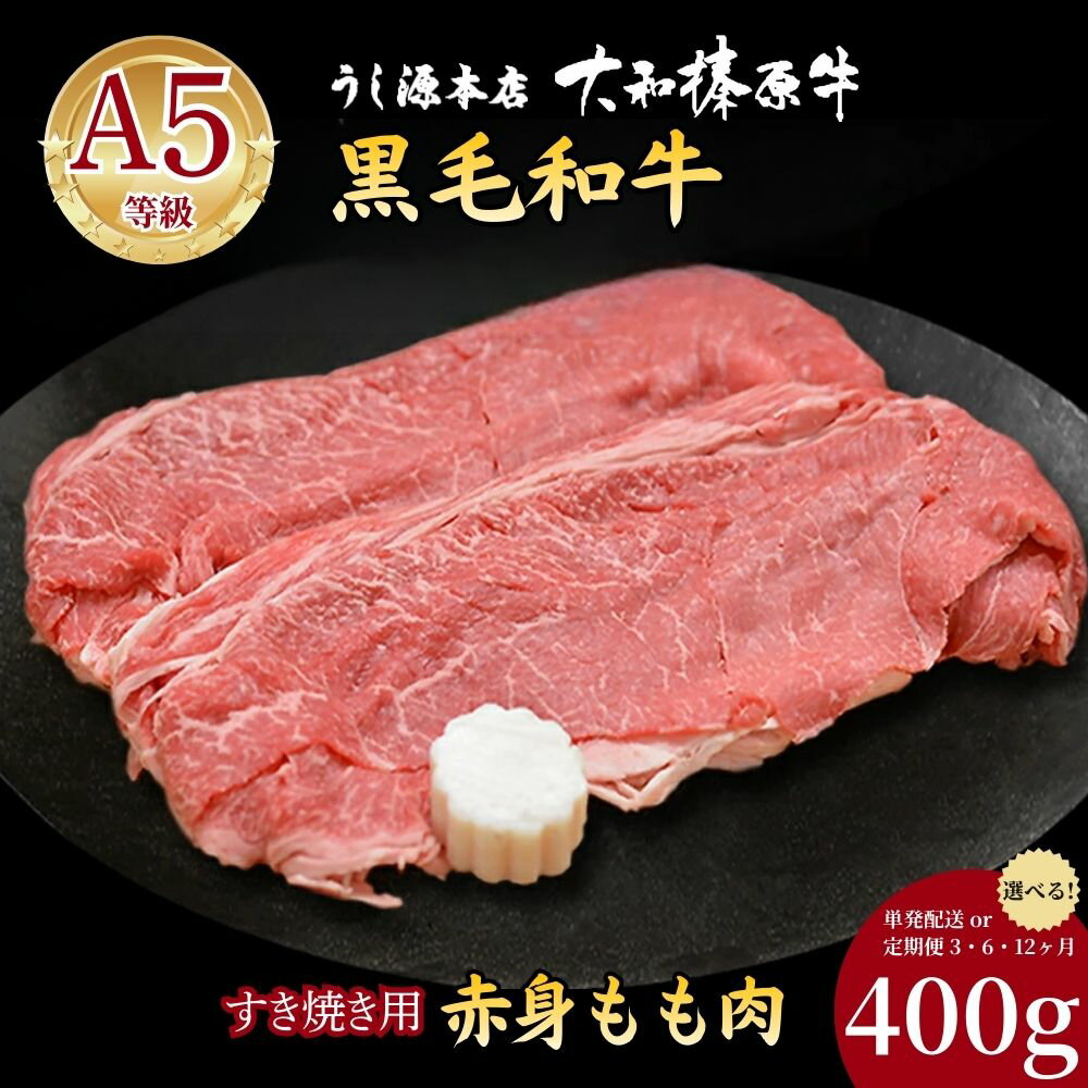 【ふるさと納税】【選べる！ 単発 / 定期便3・6・12ヶ月】【ふるさと納税限定！】 (冷凍) 大和榛原牛 すき焼き用 もも肉 400g ／ うし源本店 赤身 牛肉 黒毛和牛 A5ランク ギフト 手土産 母の日 父の日 アウトドア キャンプ お歳暮 お中元 正月 奈良県 宇陀市