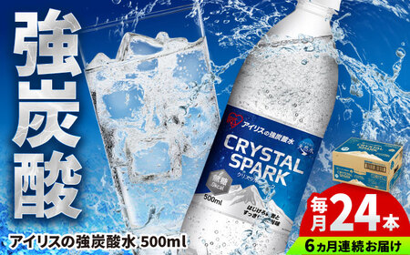 【6回定期便】CRYSTAL SPARK（プレーン）500ml×24本 / 炭酸水 飲料 ミネラル 炭酸 [41ACAA107]