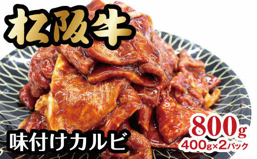 松阪牛味付けカルビ【2-70】