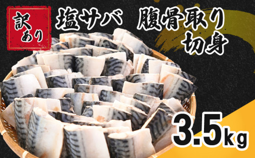 訳あり 塩サバ 腹骨取り 切身 約3.5kg 冷凍 鯖 ｻﾊﾞ 塩鯖 骨取り 切り身 大容量 魚 海鮮 魚介 おつまみ おかず 惣菜 弁当 不揃い 規格外 傷 食品 冷凍食品 お取り寄せ グルメ 贈答 贈物 ギフト 長期保存 小分け 無添加 朝食 ふるさと納税 送料無料 千葉県 銚子市 カネジョウ大崎