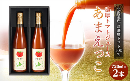 高糖度トマト『あまえっこ』使用の無添加濃厚トマトジュース2本セット