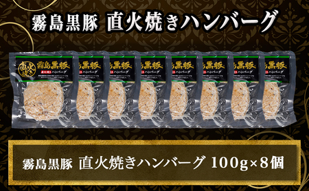 霧島黒豚直火焼きハンバーグ8個セット_LG-2803