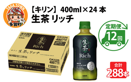 【定期便12回】キリン 生茶 リッチ 400ml × 24本
