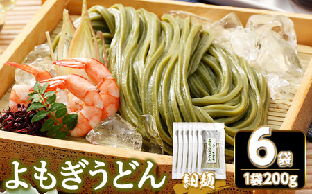 半生『よもぎうどん』 (6袋×200g) 細切り 香川県 讃岐 小麦 麺 ヨモギ コシ 常温 【man276】【こんぴらや販売】
