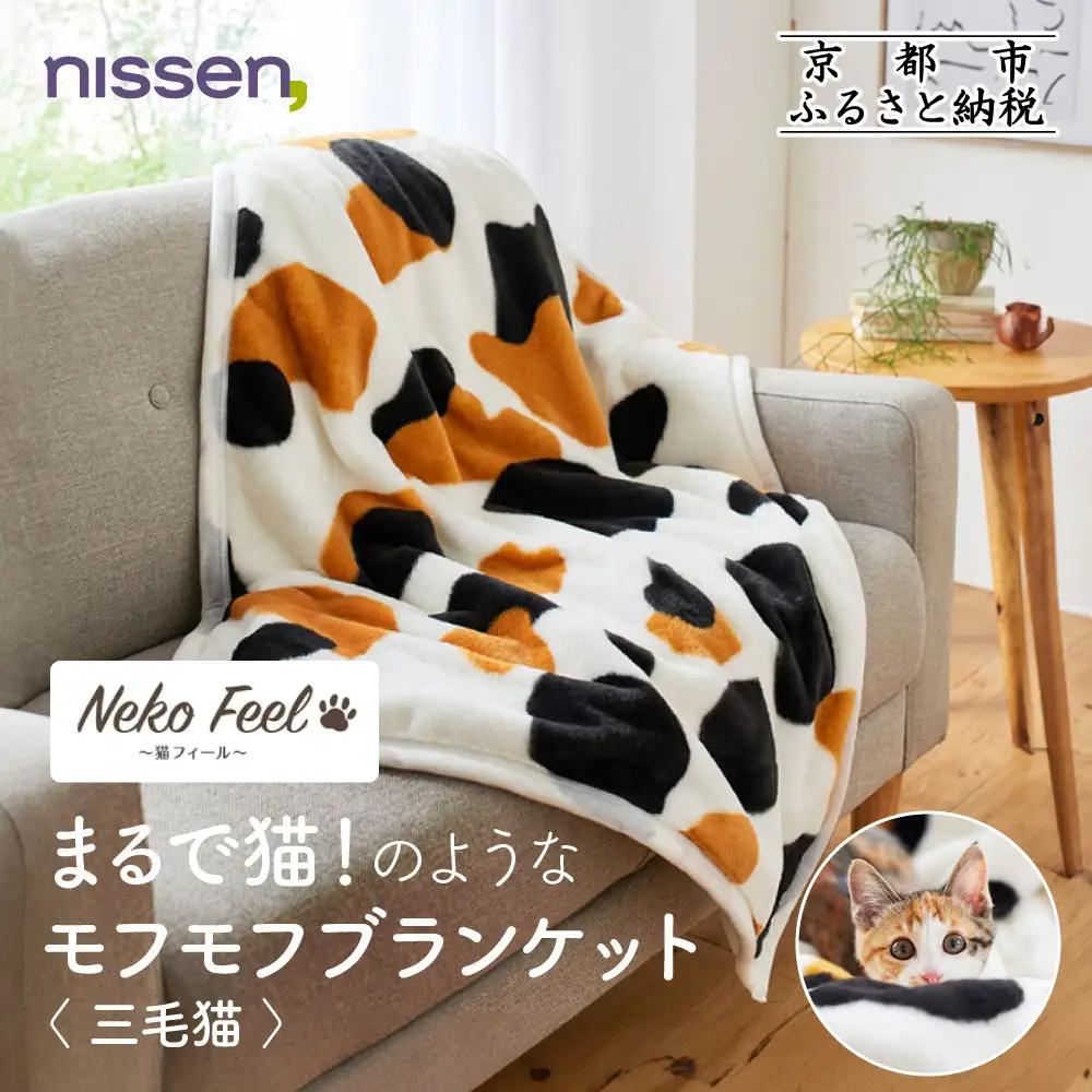 【ニッセン】まるで猫!のようなモフモフブランケット(猫Feel) 三毛猫