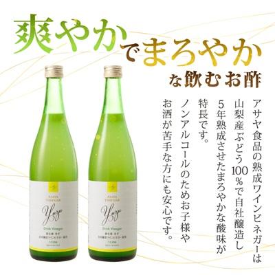 ふるさと納税 山梨県 お酢のイメージを変える!ドリンクビネガーゆず 720ml×2本セット(5倍濃縮) ー飲む酢ー |  | 01