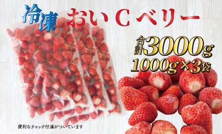 060-23　ビタミンC含有量No.1 完熟冷凍いちごおいCベリー3kg以上