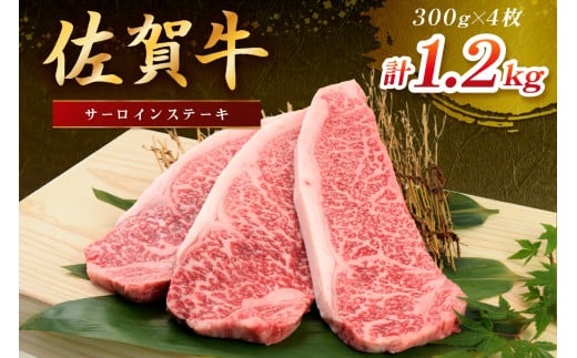 佐賀牛 サーロインステーキ 1200g（300gx4枚） 149-J1805