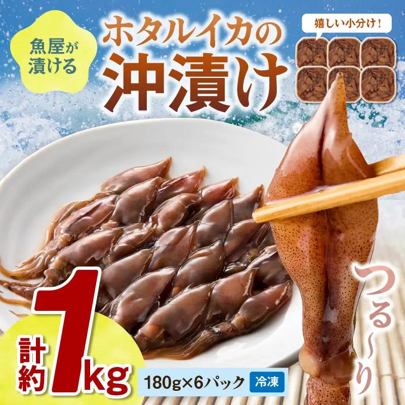 ホタルイカの沖漬け 6パック計約1kg｜イカ漬け