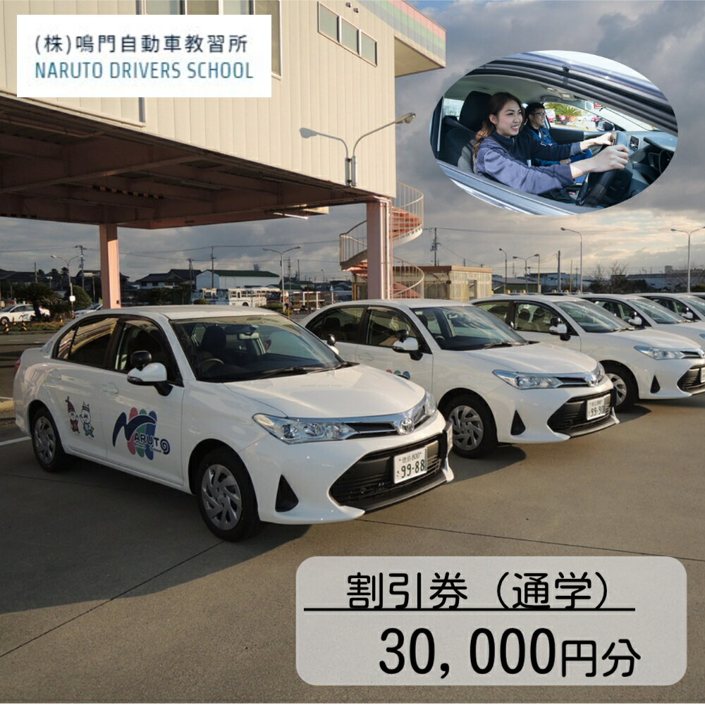 【ふるさと納税】鳴門自動車教習所 割引券（3千円×10枚）| 鳴門自動車教習所 普通免許 2種免許 クーポン 大型二種 自動二輪大型 中型二種 大型特殊