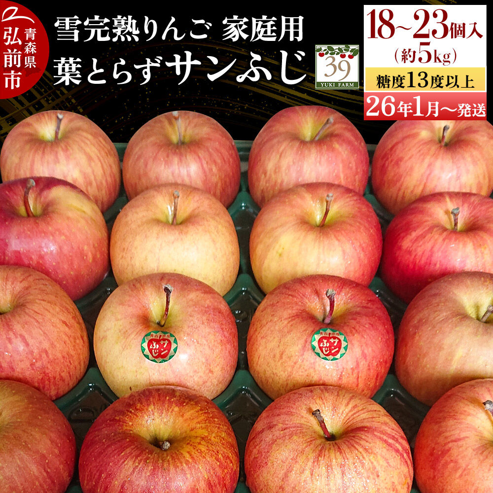 【26年1月～発送】りんご【 数量限定 】雪完熟 自然 葉とらず 糖度13度以上 家庭用 サンふじ 約 5kg 18～23個 林檎 リンゴ 果物 くだもの フルーツ 青森