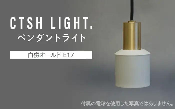 CTSH LIGHT. ペンダントライト＜Ljus 白磁オールド E17＞ 瑞浪市 / ジオニック 照明器具 ソケット 真鍮 磁器 シェード ホワイト [AZBQ107]
