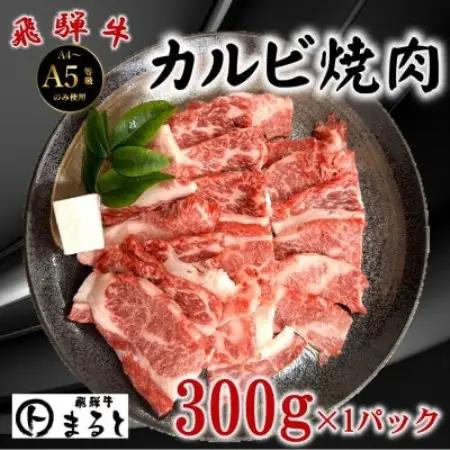 【飛騨牛】カルビ焼肉用 計300g　黒毛和牛【配送不可地域：離島】【1745581】