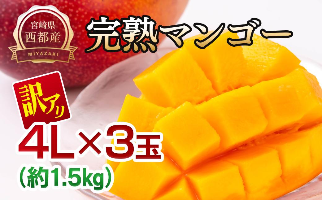 【先行予約】訳あり 糖度12度以上 西都市産完熟マンゴー 4L×3玉　2026年発送＜26-13a＞
