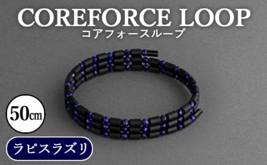 No.108 コアフォースループ　ラピスラズリ　50cm ／ COREFORCE アクセサリー コアフォースパウダー 特殊技術 健やか 埼玉県
