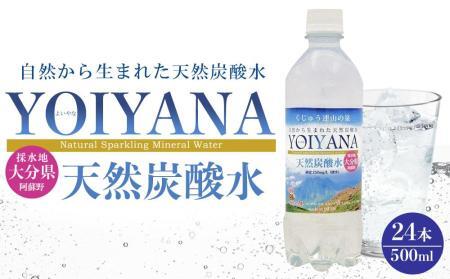 天然炭酸水YOIYANA　500ml×24本 【シリカ シリカ水 天然シリカ 天然炭酸水 炭酸水 炭酸 炭酸飲料 微炭酸 人気 おすすめ 湯布院 由布院 ゆふいん】