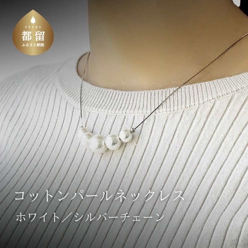 【ふるさと納税】コットンパール「ホワイト」シルバーチェーンネックレス【～en～】｜コットンパール ネックレス アクセサリー 入学式 卒業式 結婚式 シルバー
