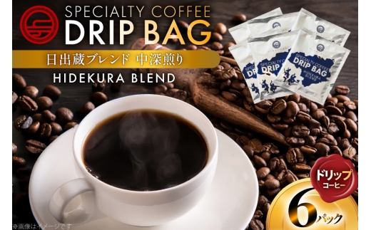 コーヒー ドリップ 日出蔵ブレンド 中深煎り ドリップコーヒー 6p [日出蔵 徳島県 北島町 29ar0035]  ドリップパック 珈琲