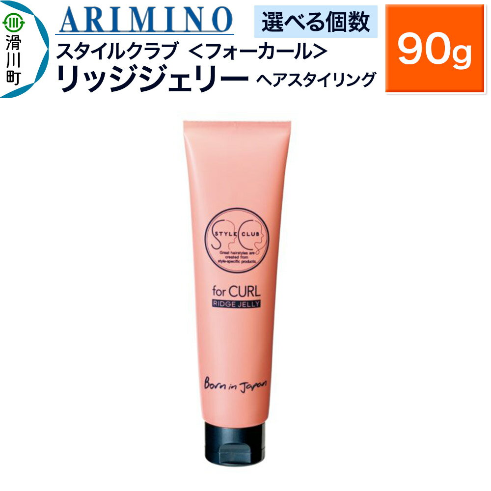 【ふるさと納税】ARIMINO アリミノ スタイルクラブ ＜フォーカール＞【リッジジェリー】ヘアスタイリング 90g【選べる個数】