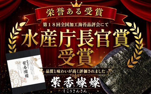  E-191【初摘み海苔100%】佐賀のり 紫香燦燦 全形 焼のり 32枚（4枚×8袋）| 水産庁長官賞受賞 海苔 焼きのり 厳選 特上 有明 全形 佐賀 ノリ 焼海苔 一番詰み 贈答 包装 熨斗対応