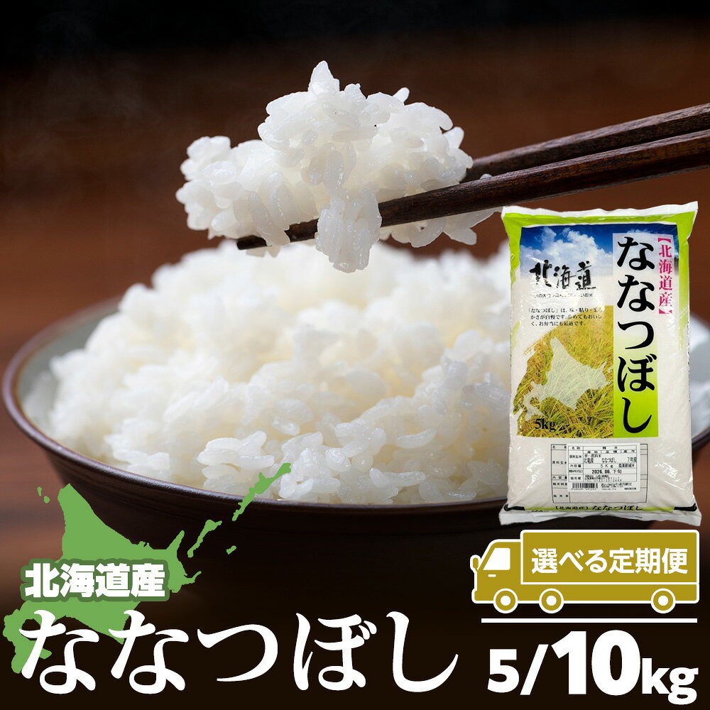 【ふるさと納税】【選べる定期便】【令和7年産】北海道産 ななつぼし 選べる5kg〜10kg 1袋5kg米 お米 北海道産米 米 北海道米 北海道産 北海道ふるさと納税 稚内 ふるさと納税 北海道 【配送不可地域：沖縄・離島】