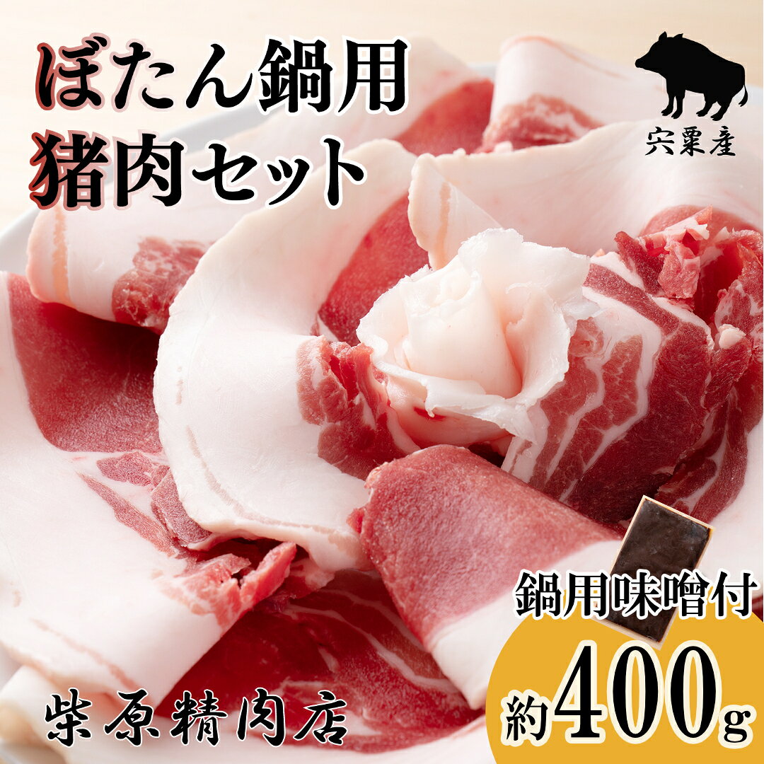 【ふるさと納税】ぼたん鍋 400g 猪肉 味噌セット 宍粟産 猪鍋 牡丹鍋 ジビエ 兵庫県 冷凍便 鍋用猪肉 しし肉 シシ肉 イノシシ F3