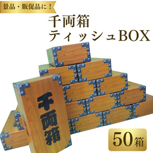 千両箱BOXティッシュ150W