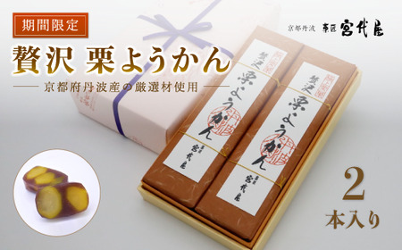 ≪先行予約≫ 贅沢 栗ようかん2本入り 【  栗羊羹 手作り 栗 くり 大栗 一粒 小豆 こしあん 銀寄栗 羊羹 甘さ 風味 栗菓子 和菓子 贈り物 贈答 プレゼント ギフト gift 贈り物 贈答 お茶請け 丹波 スイーツ デザート 京都 京都産 綾部 綾部市 宮代屋 老舗 和菓子屋 】