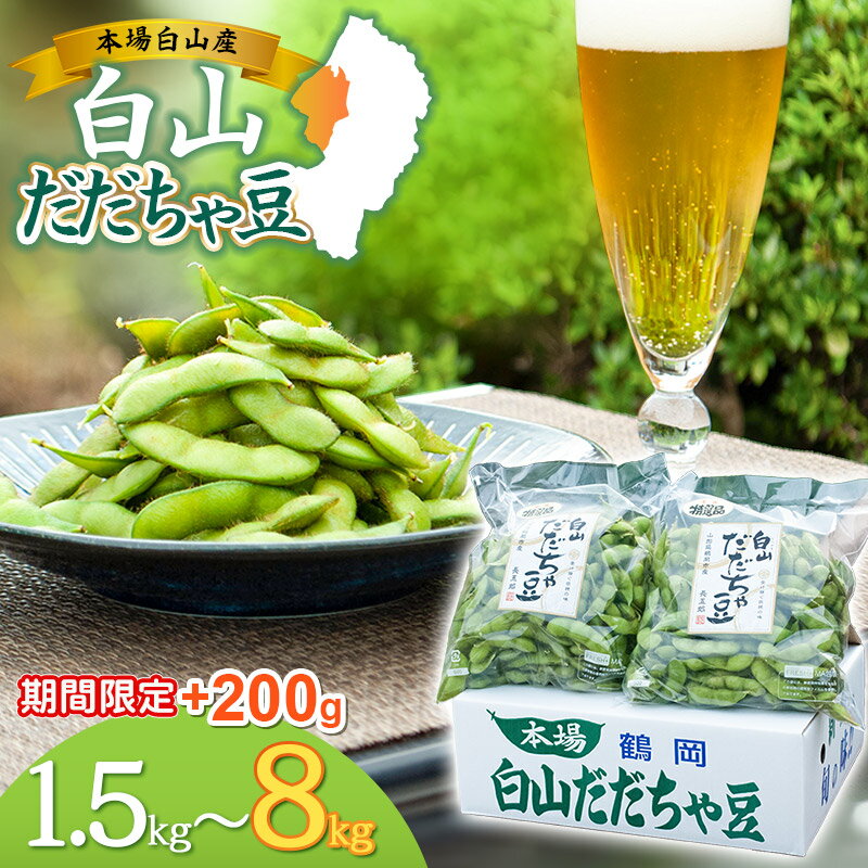 【ふるさと納税】【令和7年産先行予約】 夏に欠かせない枝豆の王様 白山だだちゃ豆 選べる容量【1.5kg〜8kg】期間限定+200g（8kgのみ+500g）