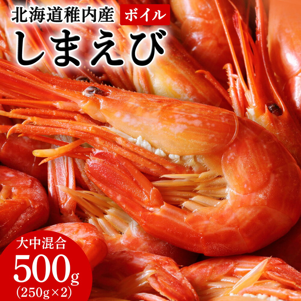 【ふるさと納税】稚内産ボイルしまえび500g （250g×2）えび エビ シマエビ しま海老 ゆで海老 ボイル 海鮮 海産物 北海道ふるさと納税 稚内 ふるさと納税 北海道 【配送不可地域：離島・沖縄県】