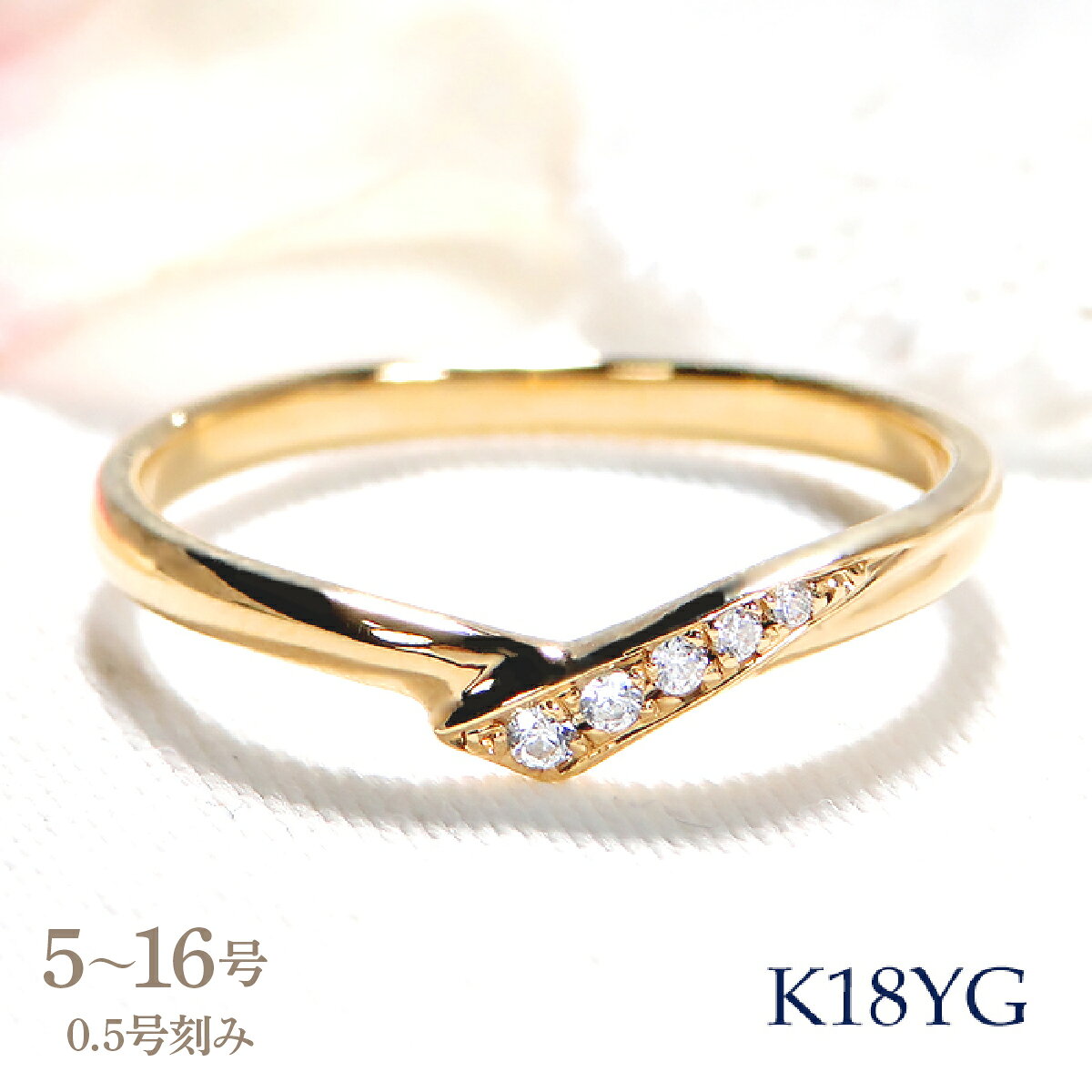 【ふるさと納税】指輪 K18YG イエローゴールド リング ダイヤモンド 0.05ct レディース 5～16号 V字 細身 レディース ジュエリー 結婚指輪 マリッジリング山梨県 南アルプス市 【329-k18yg】 ALPAZ212