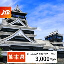 【ふるさと納税】【熊本県】JTBふるさと旅行クーポン（Eメール発行）3,000円分 くまもと 観光地 応援 温泉 旅行 ホテル 旅館 クーポン チケット 九州 熊本県 送料無料