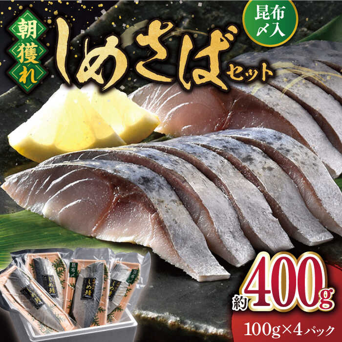 【ふるさと納税】【朝獲れ真鯖】しめさばセット（昆布〆入）約400g（100g×4）【ひらど新鮮市場】しめさば 鯖 サバ しめ鯖 刺身 贈答[KAB107]