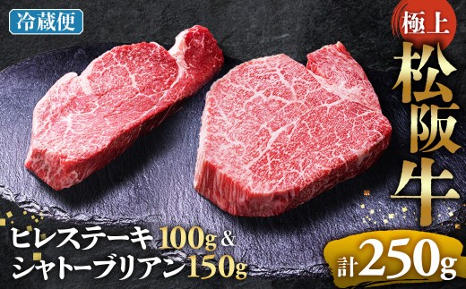 【冷蔵便】極上 松阪牛 シャトーブリアン150g・ ヒレステーキ100g セット 牛追道中 肉 牛 牛肉 和牛 ブランド牛 高級 国産 霜降り 冷凍 人気 ヒレ ヒレ肉 フィレ フィレ肉 ステーキ UOD-37-01