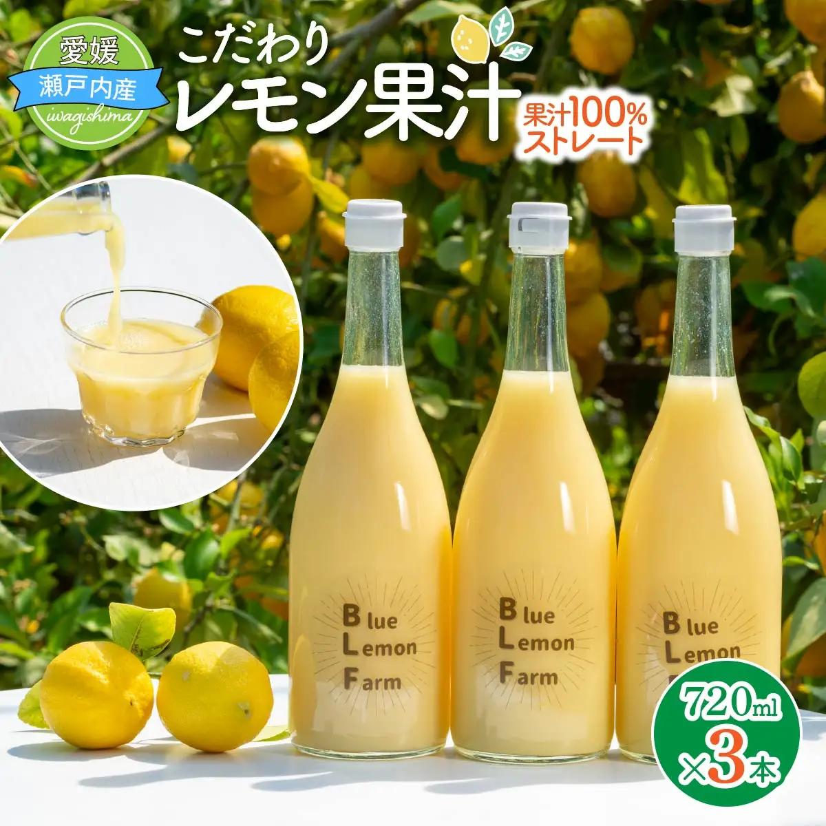 愛媛　ブルーレモンファームのレモン果汁　720ml×3本セット