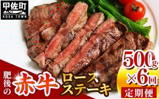 ★レビューキャンペーン対象★肥後の赤牛　ロースステーキ500ｇ　定期便　6回 - 肉 お肉 牛肉 肥後 赤牛 和牛 ロース ロースステーキ 定期便 冷凍 国産 九州産 熊本県産 熊本県 甲佐町