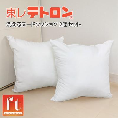 ふるさと納税 蒲郡市 ヌード 中材 背当クッション 東レ テトロン2個セット_【G0815】