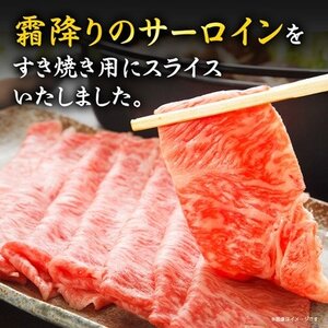 【特選米沢牛A-5】サーロインすき焼き用 800g(400g×2)(冷蔵便)【配送不可地域：離島・北海道・沖縄県・信越、北陸・近畿・中国・四国・九州】【1670443】
