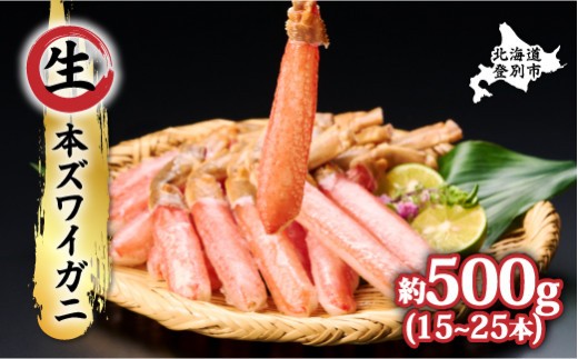 
                   時期が選べる 絶品 生ずわいがに 足むき身 500g かにしゃぶ 【 本ズワイガニ 生の状態で冷凍 ポーション 15～25本 甘みが強い しゃぶしゃぶ 定期便 3回 お届け 不揃い ギフト 2025】
                