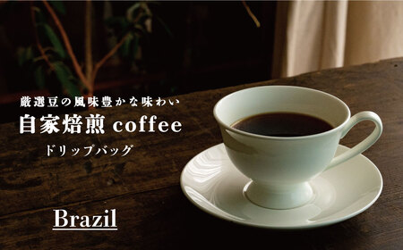 ドリップバッグコーヒー ブラジル （2袋）【W-014】1