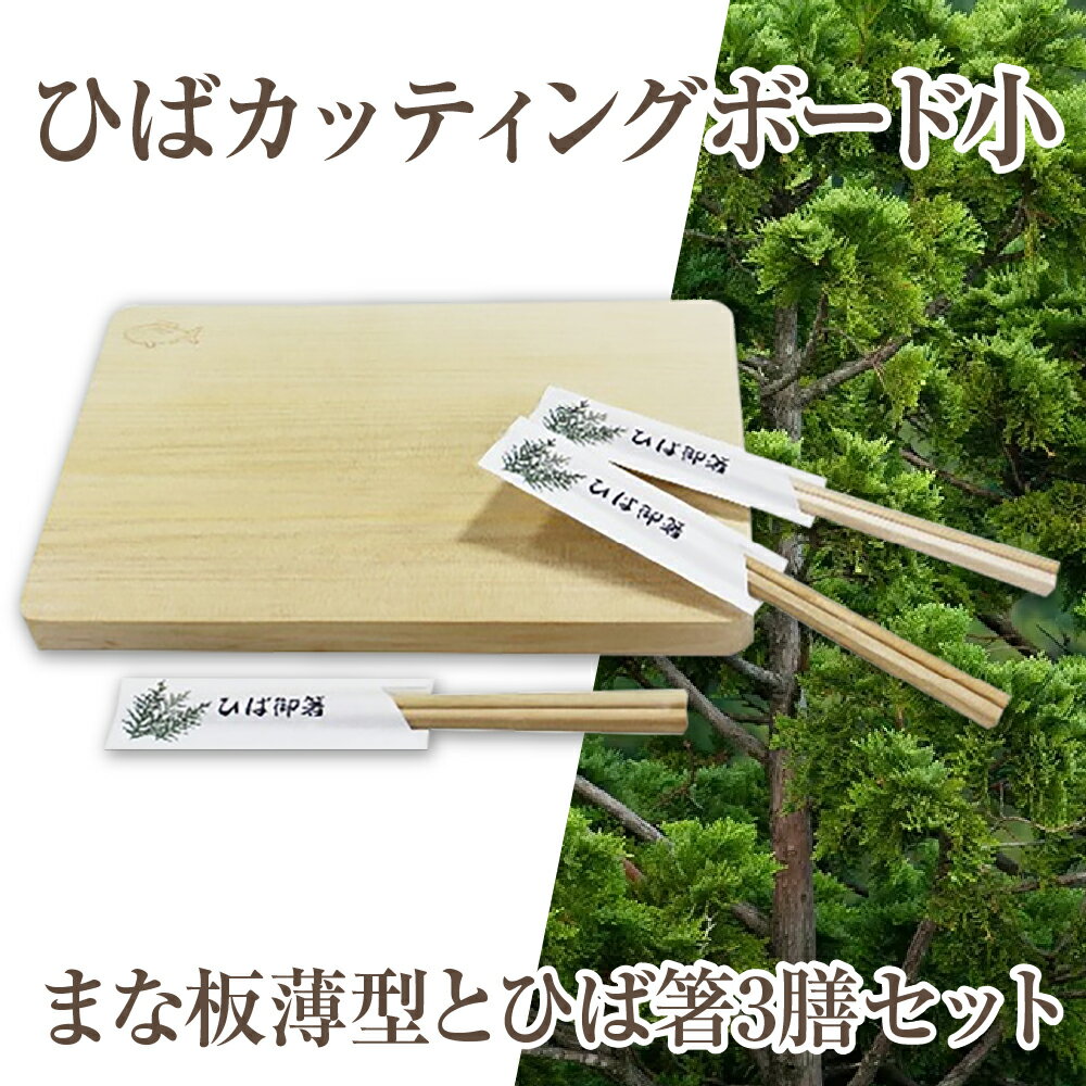 【ふるさと納税】ひばカッティングボード小(まな板薄型)とひば箸3膳セット　まな板 青森ひば ひば ヒバ 抗菌 カッティングボード天然木 調理器具 箸 キッチン用品 青森県産