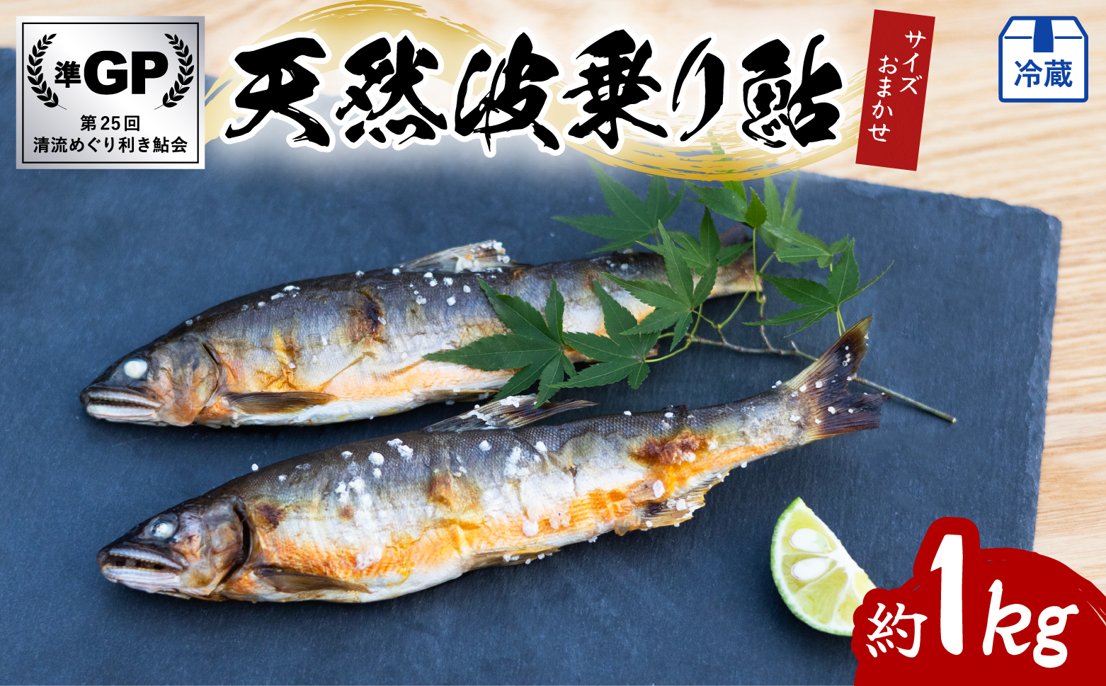天然波乗り鮎 約1kg サイズおまかせ 8～17尾 鮎 天然 約1kg あゆ アユ 天然鮎 清流 海部川 川魚 冷蔵